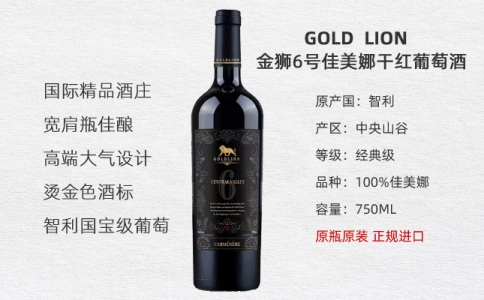 金獅6號經典佳美娜干紅葡萄酒GOLDLION